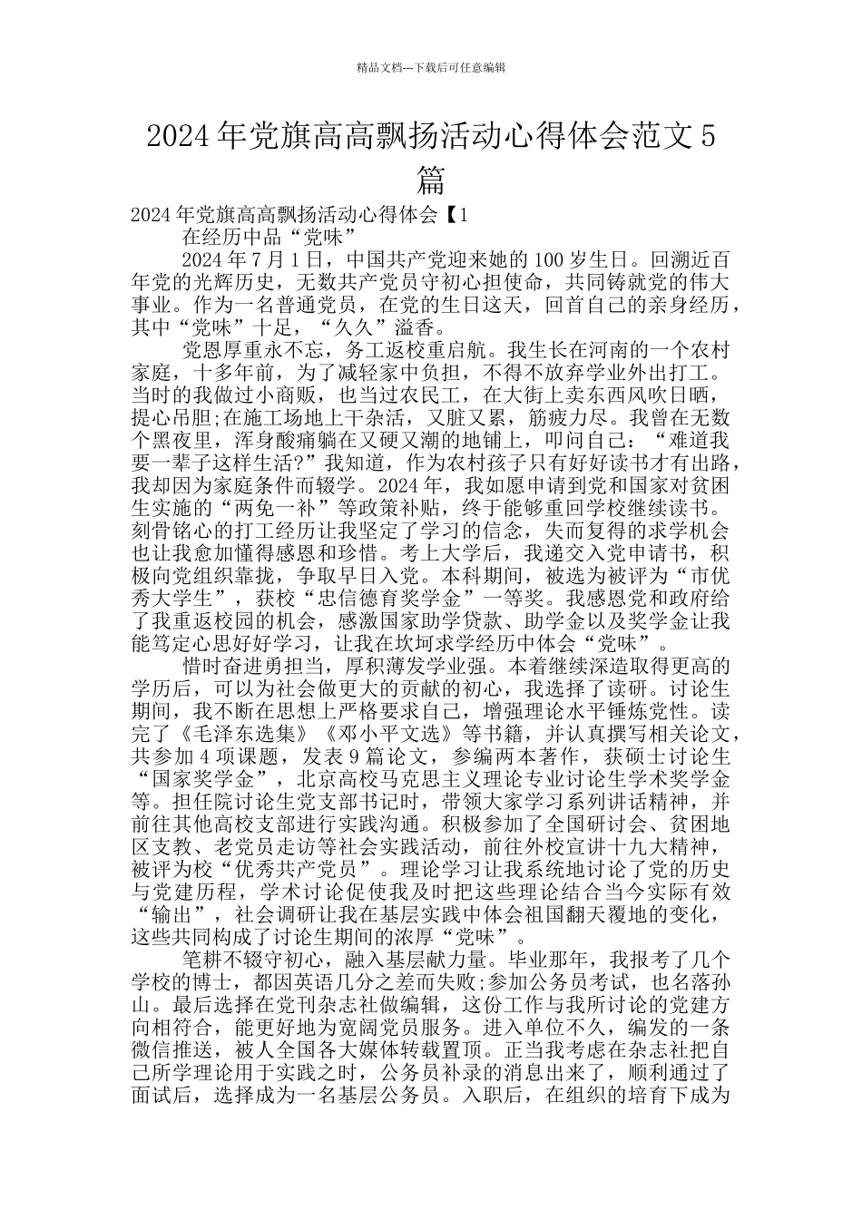 2024年党旗高高飘扬活动心得体会范文5篇_第1页