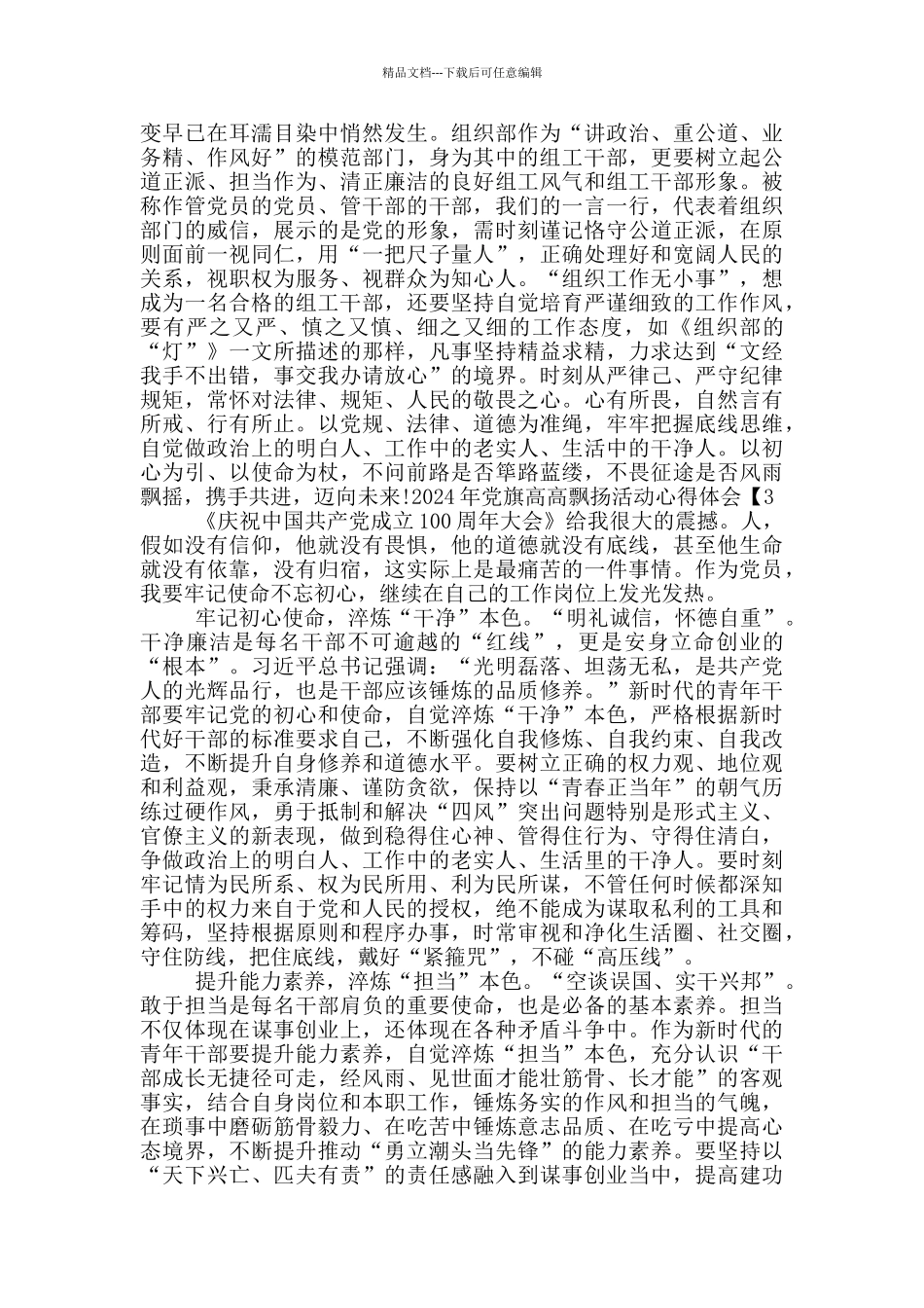 2024年党旗高高飘扬活动心得体会范文5篇_第3页