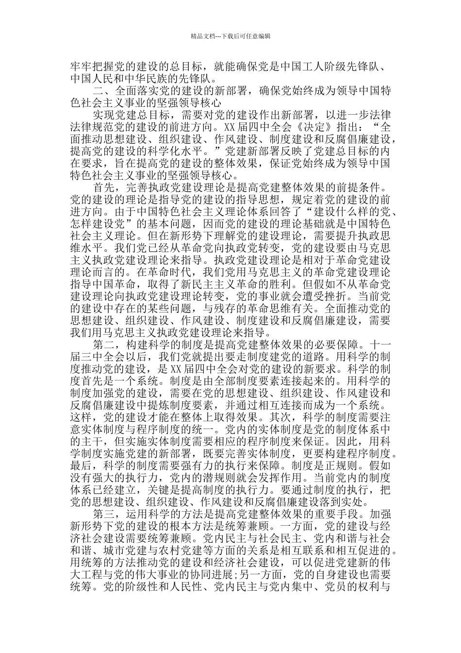 2024年党的建设方向学习总结_第2页