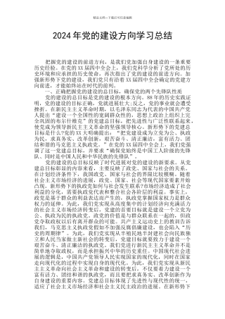2024年党的建设方向学习总结