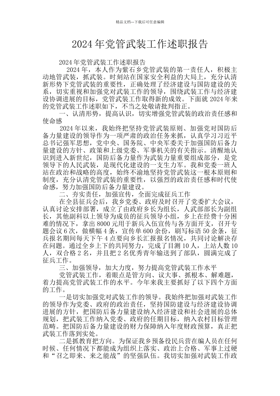 2024年党管武装工作述职报告_第1页
