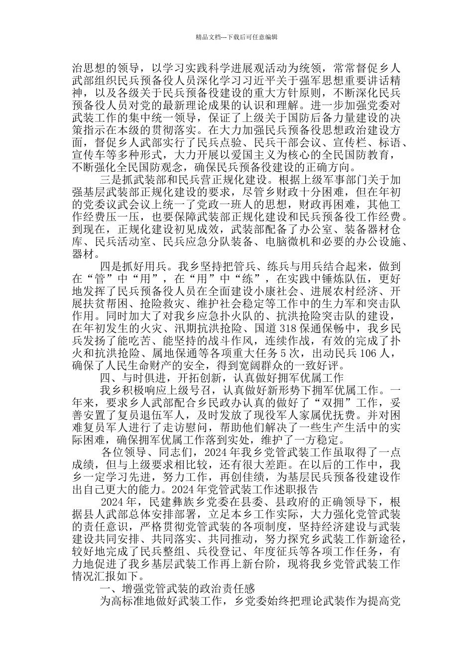 2024年党管武装工作述职报告_第2页