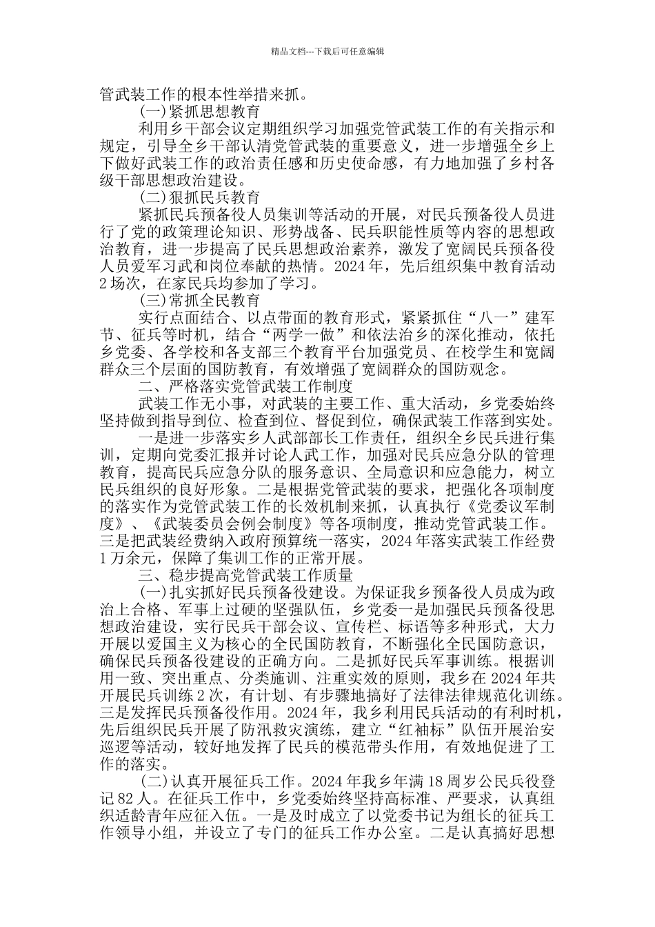 2024年党管武装工作述职报告_第3页