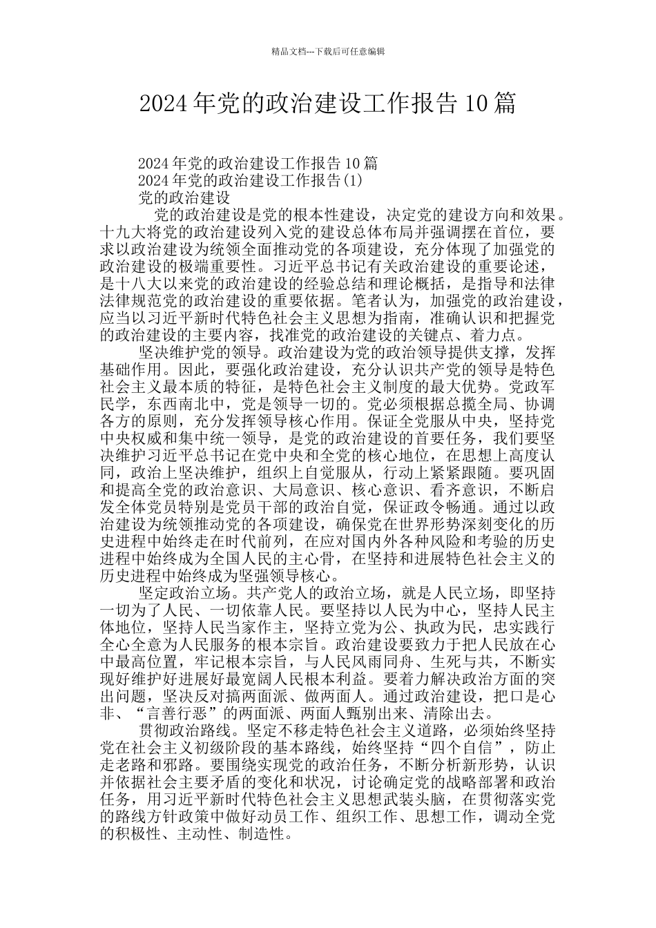 2024年党的政治建设工作报告10篇_第1页