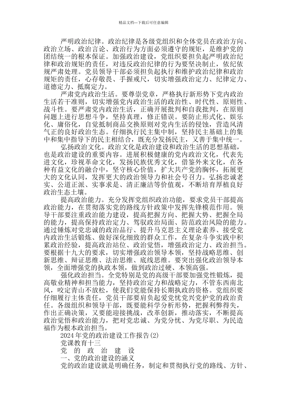 2024年党的政治建设工作报告10篇_第2页