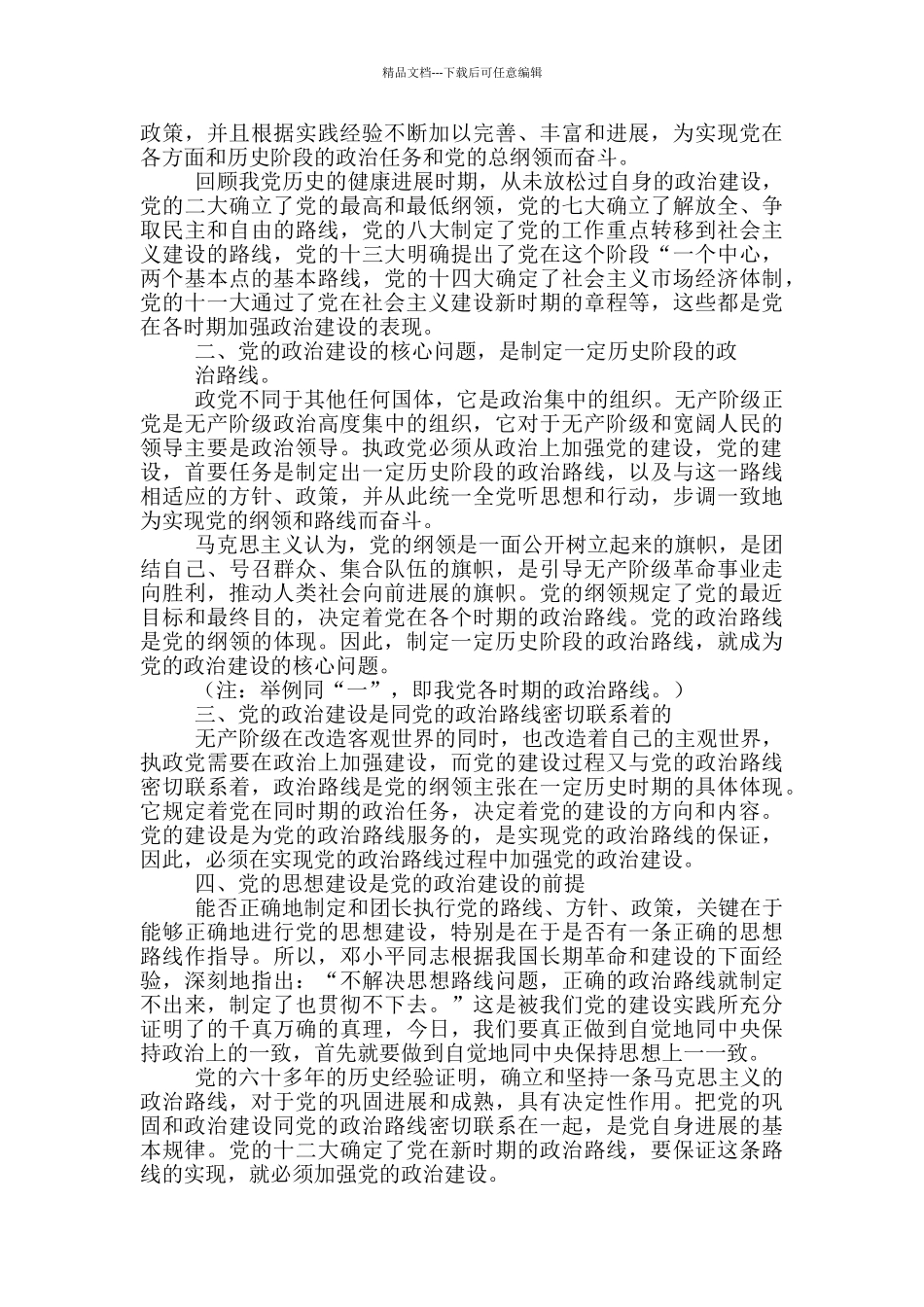 2024年党的政治建设工作报告10篇_第3页