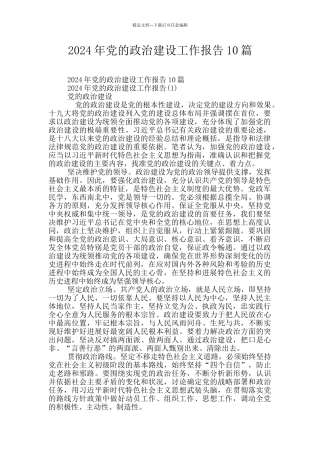 2024年党的政治建设工作报告10篇
