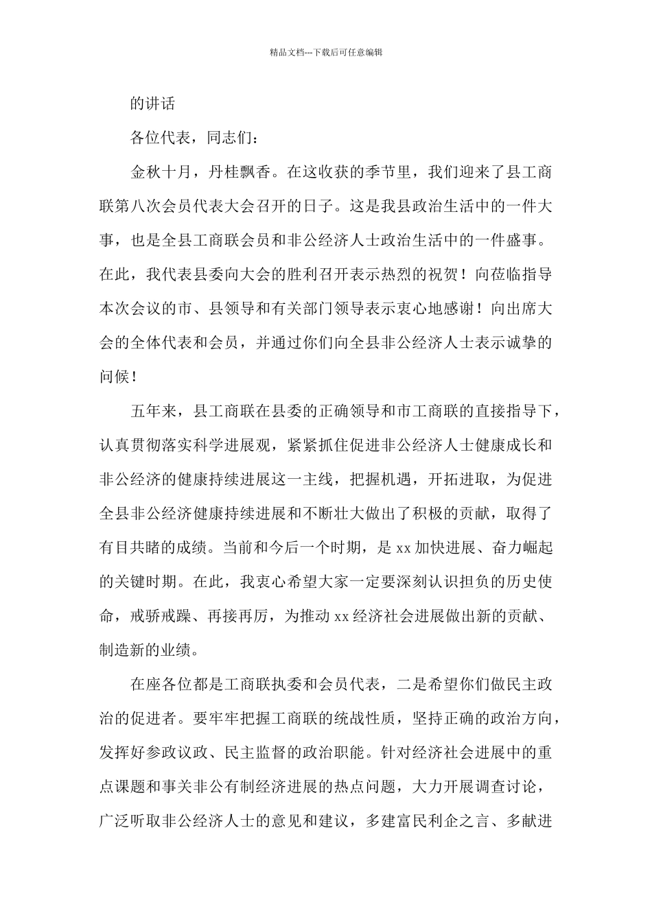 2024年党组书记在全国会员代表大会开幕式上的致辞_第3页