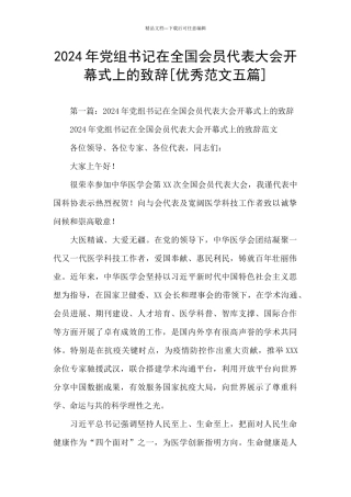 2024年党组书记在全国会员代表大会开幕式上的致辞