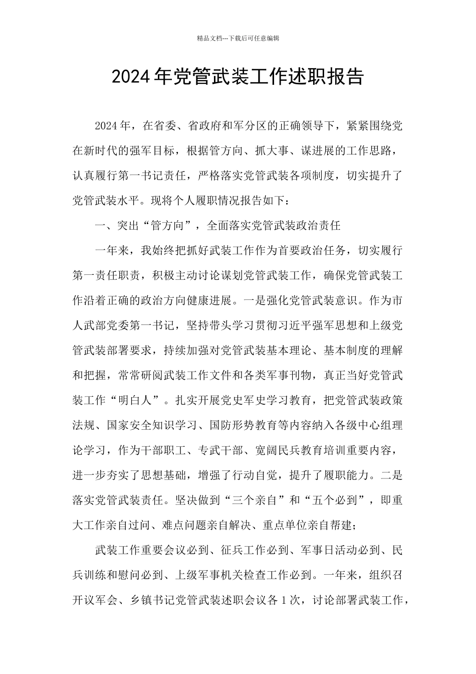 2024年党管武装工作述职报告_第1页