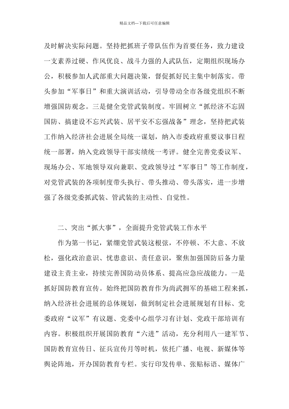 2024年党管武装工作述职报告_第2页
