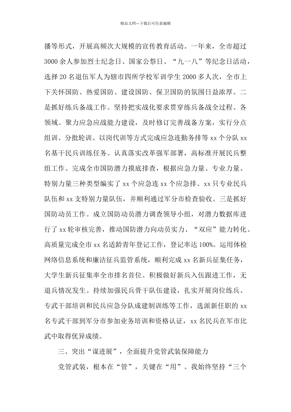 2024年党管武装工作述职报告_第3页