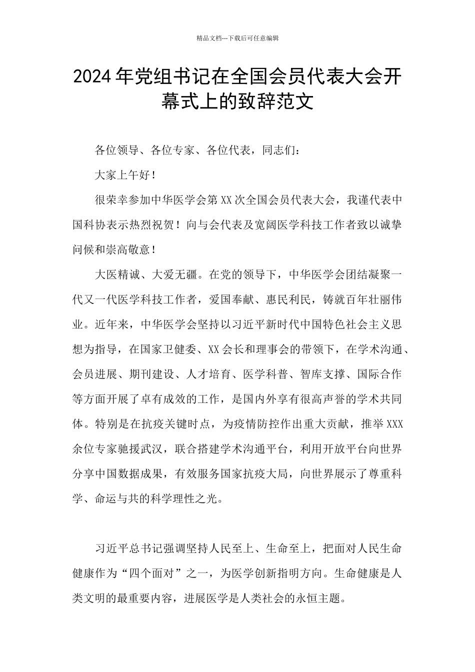 2024年党组书记在全国会员代表大会开幕式上的致辞范文_第1页