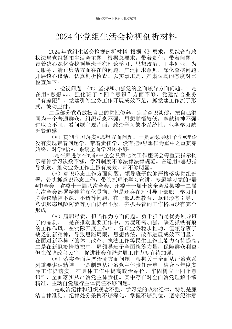 2024年党组生活会检视剖析材料_第1页