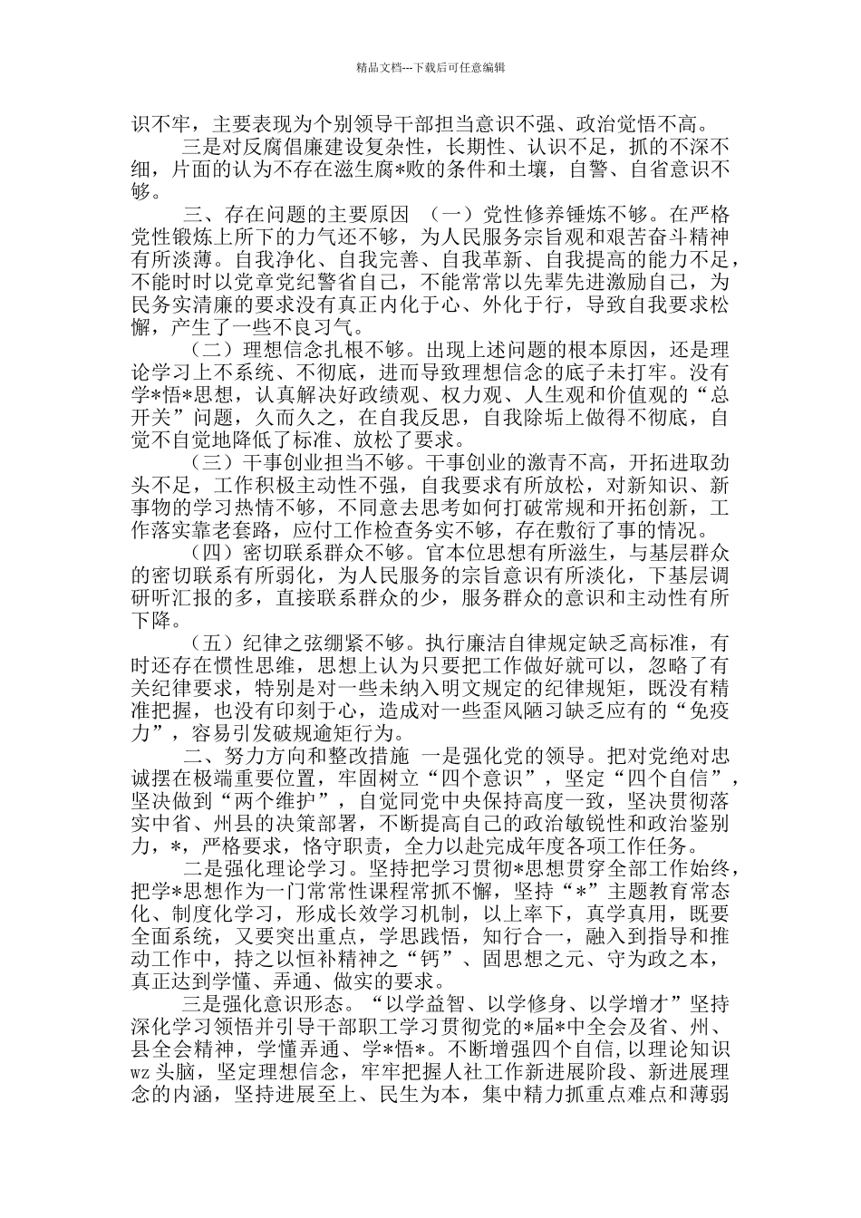 2024年党组生活会检视剖析材料_第2页