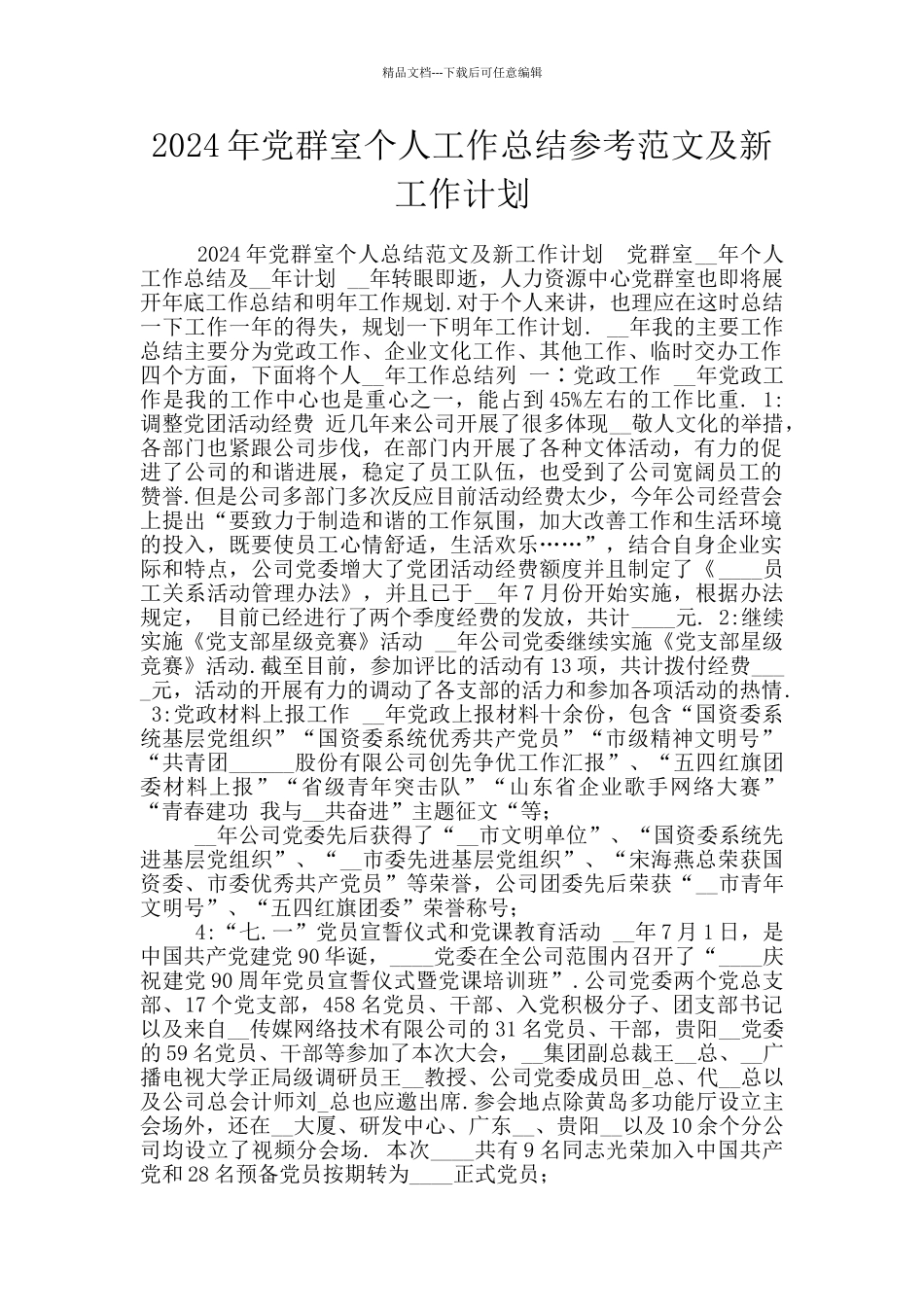 2024年党群室个人工作总结参考范文及新工作计划_第1页