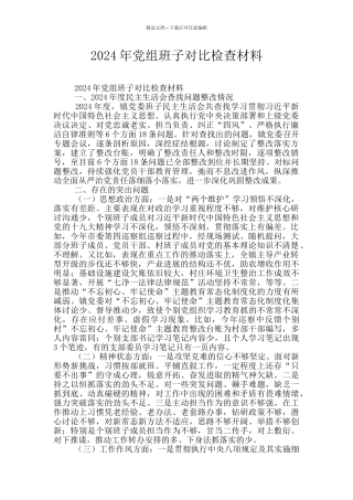 2024年党组班子对照检查材料