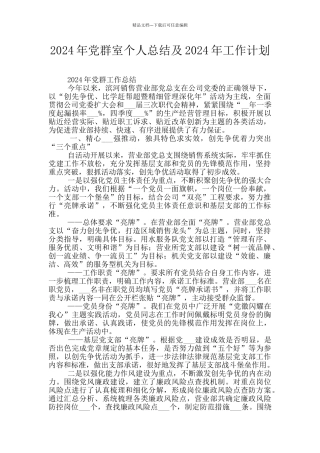 2024年党群室个人总结及2024年工作计划