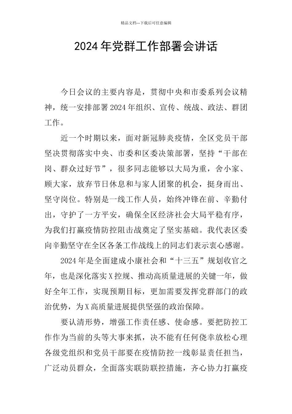 2024年党群工作部署会讲话_第1页