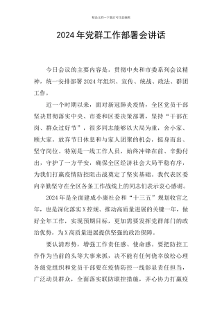 2024年党群工作部署会讲话