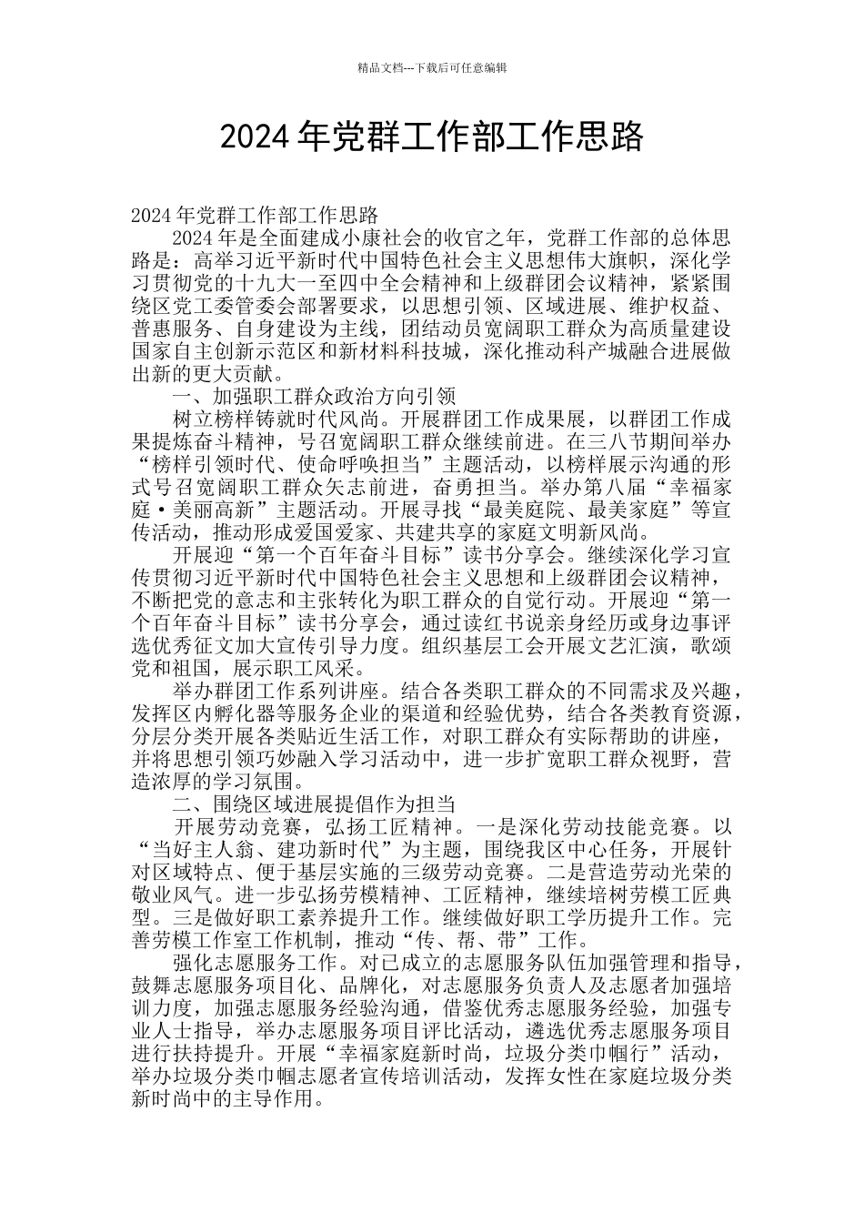 2024年党群工作部工作思路_第1页