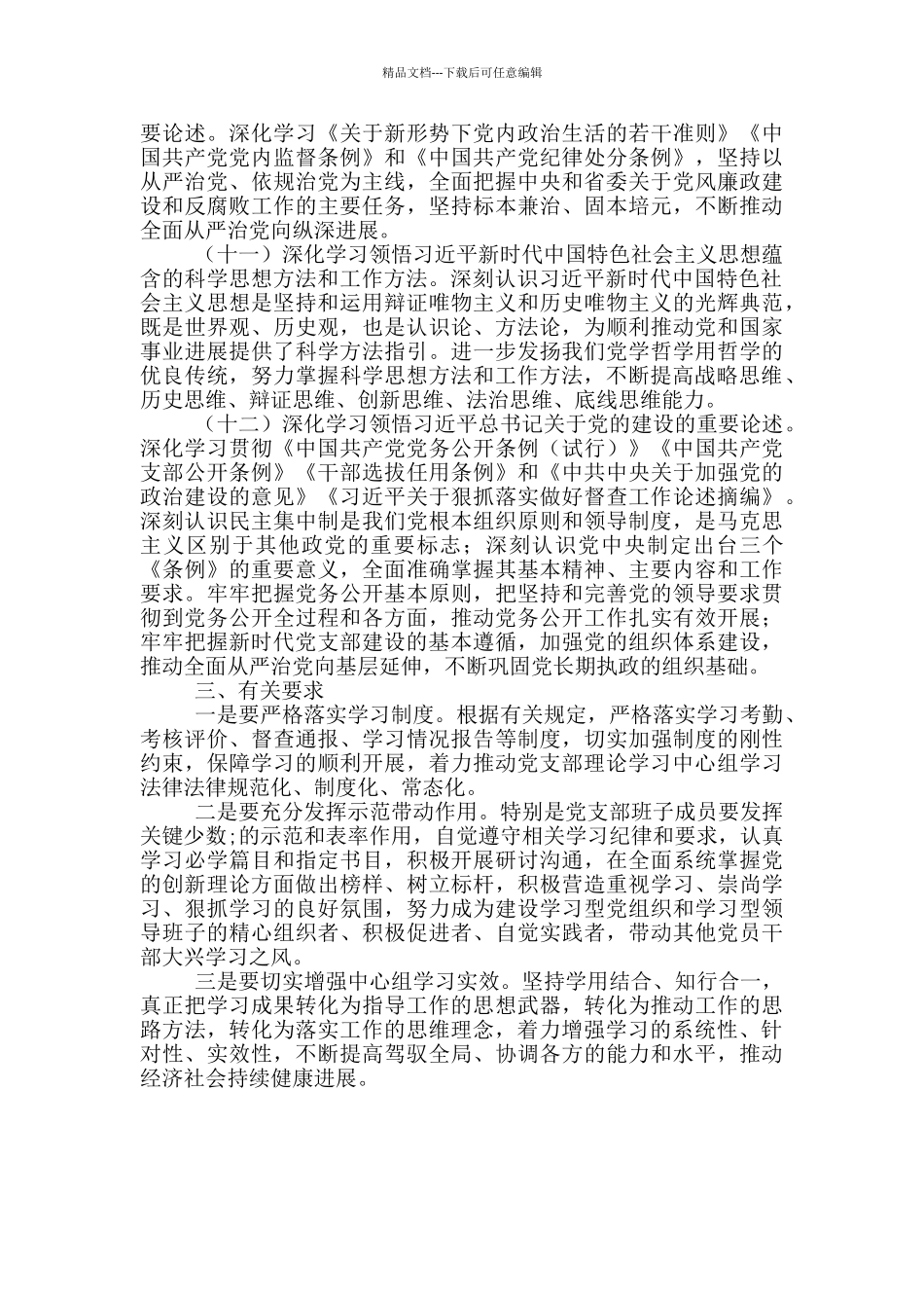 2024年党支部理论学习计划_第3页