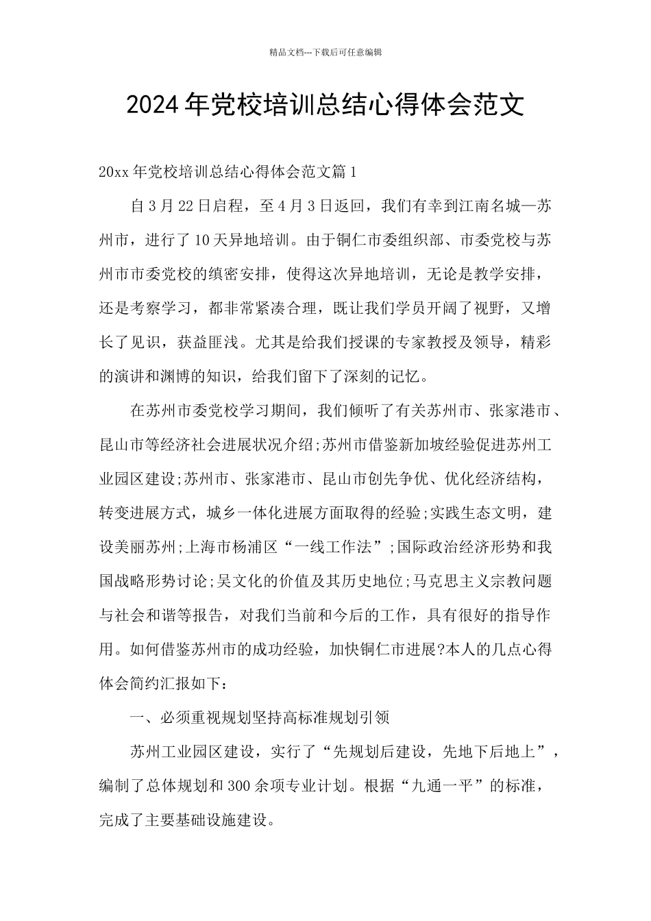 2024年党校培训总结心得体会范文_第1页