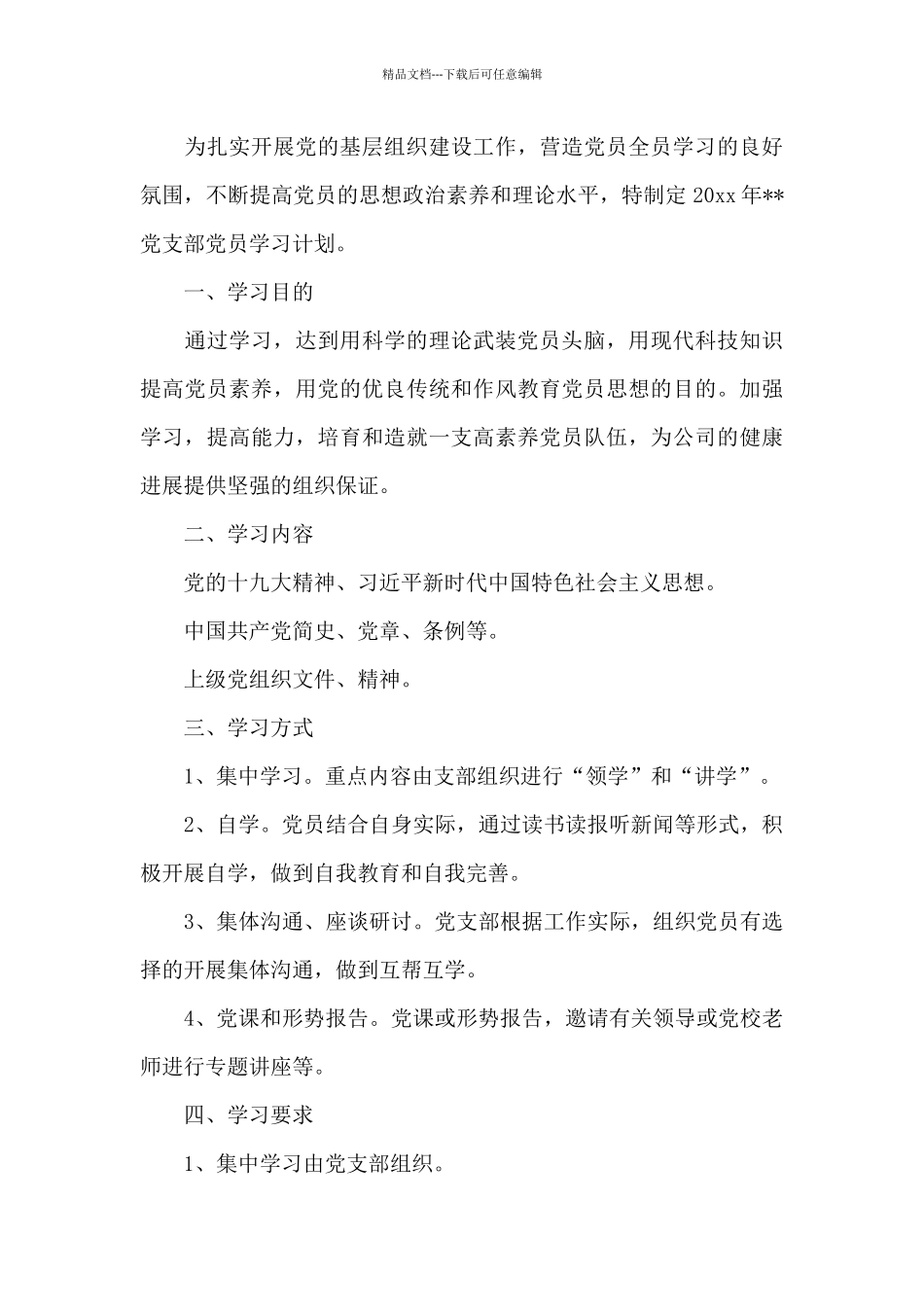 2024年党支部的学习计划二篇_第3页