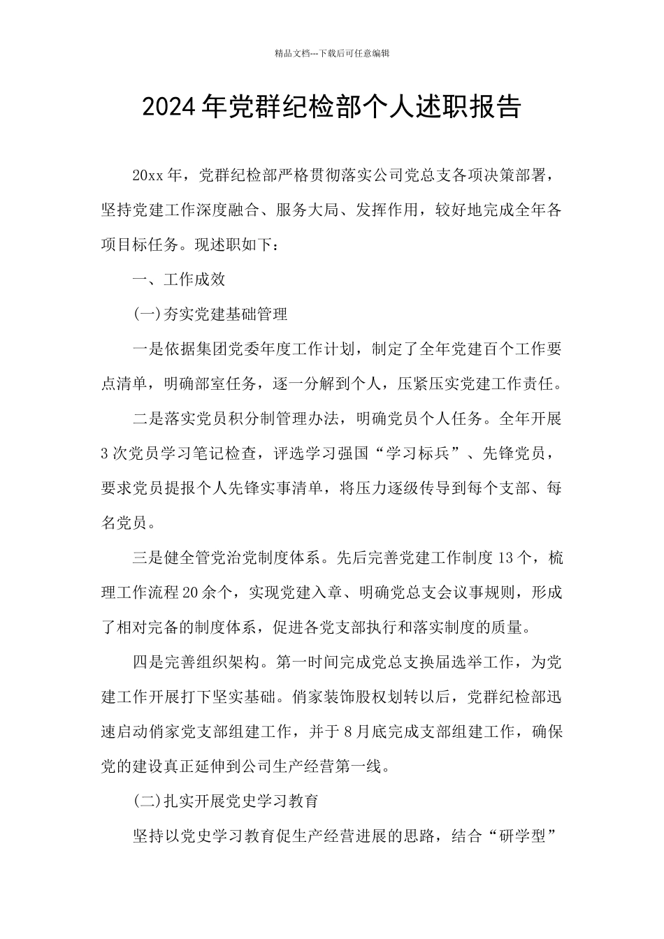 2024年党群纪检部个人述职报告_第1页