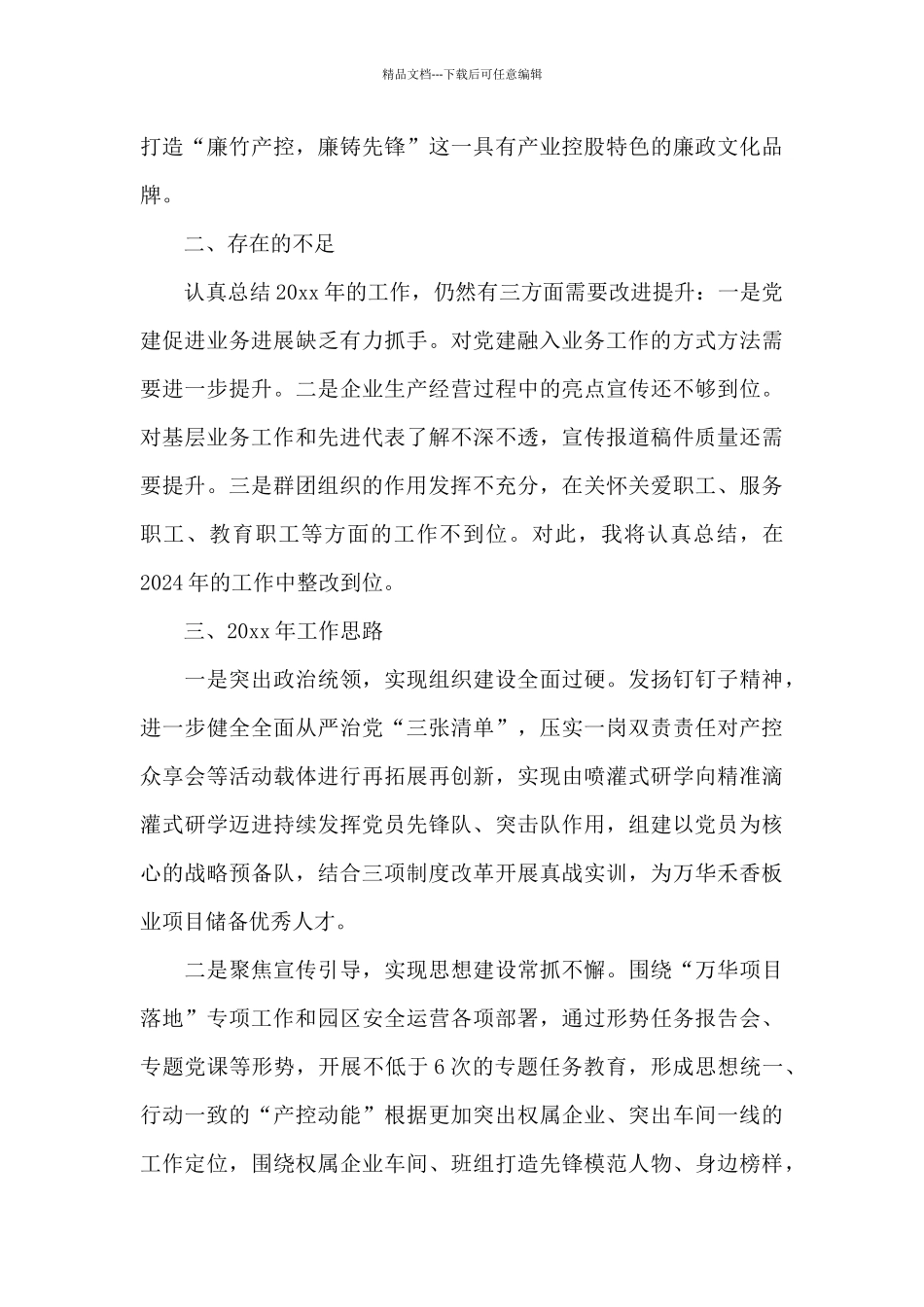 2024年党群纪检部个人述职报告_第3页