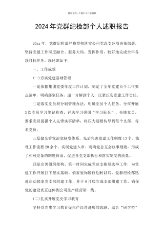 2024年党群纪检部个人述职报告