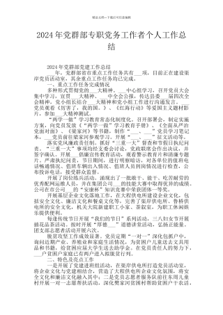 2024年党群部专职党务工作者个人工作总结