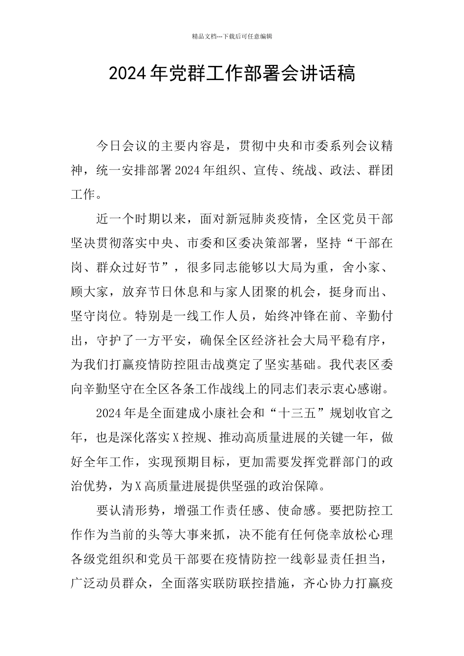 2024年党群工作部署会讲话稿_第1页