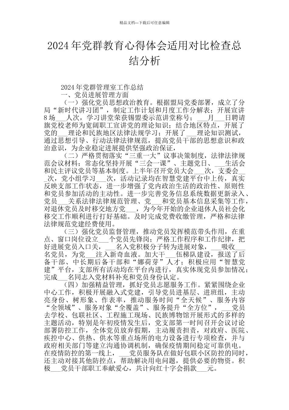 2024年党群教育心得体会适用对照检查总结分析_第1页