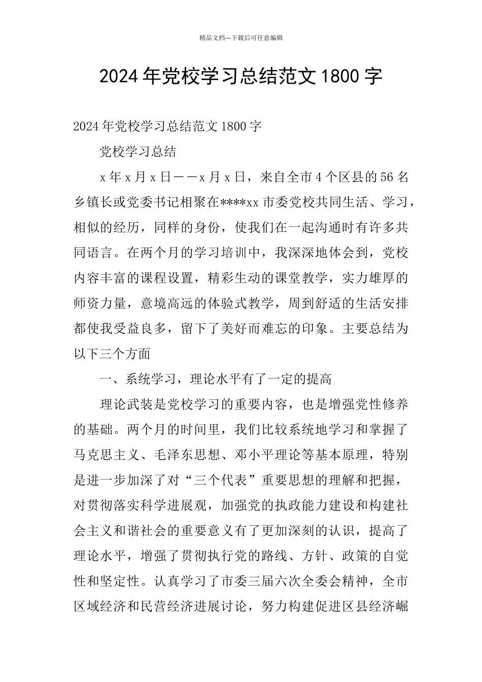 2024年党校学习总结范文1800字_第1页