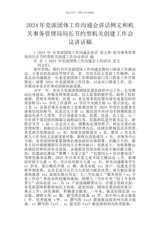 2024年党派团体工作交流会讲话例文和机关事务管理局局长节约型机关创建工作会议讲话稿