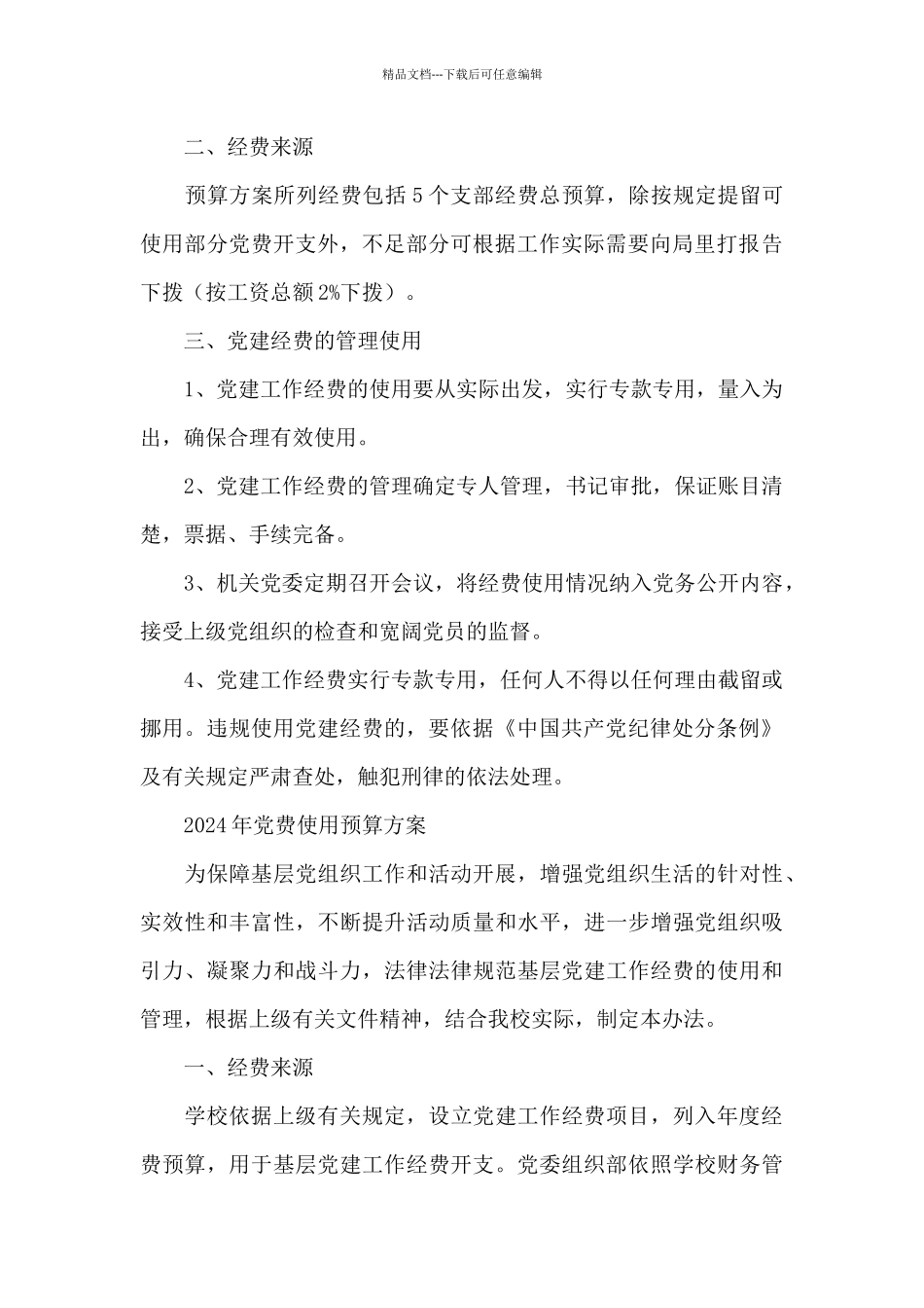 2024年党费使用预算方案_第3页