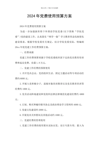 2024年党费使用预算方案