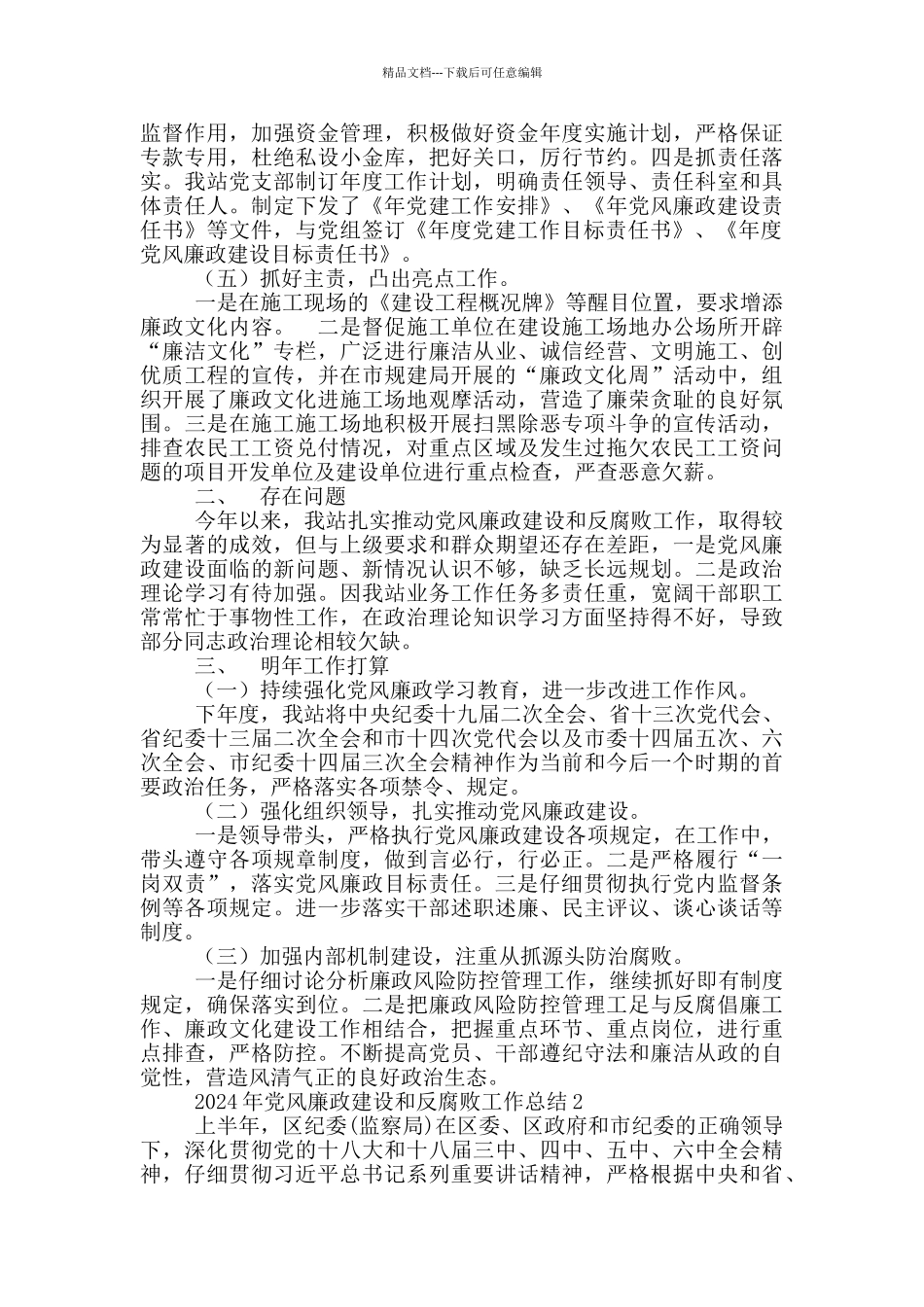 2024年党风廉政建设和反腐败工作总结三篇_第2页
