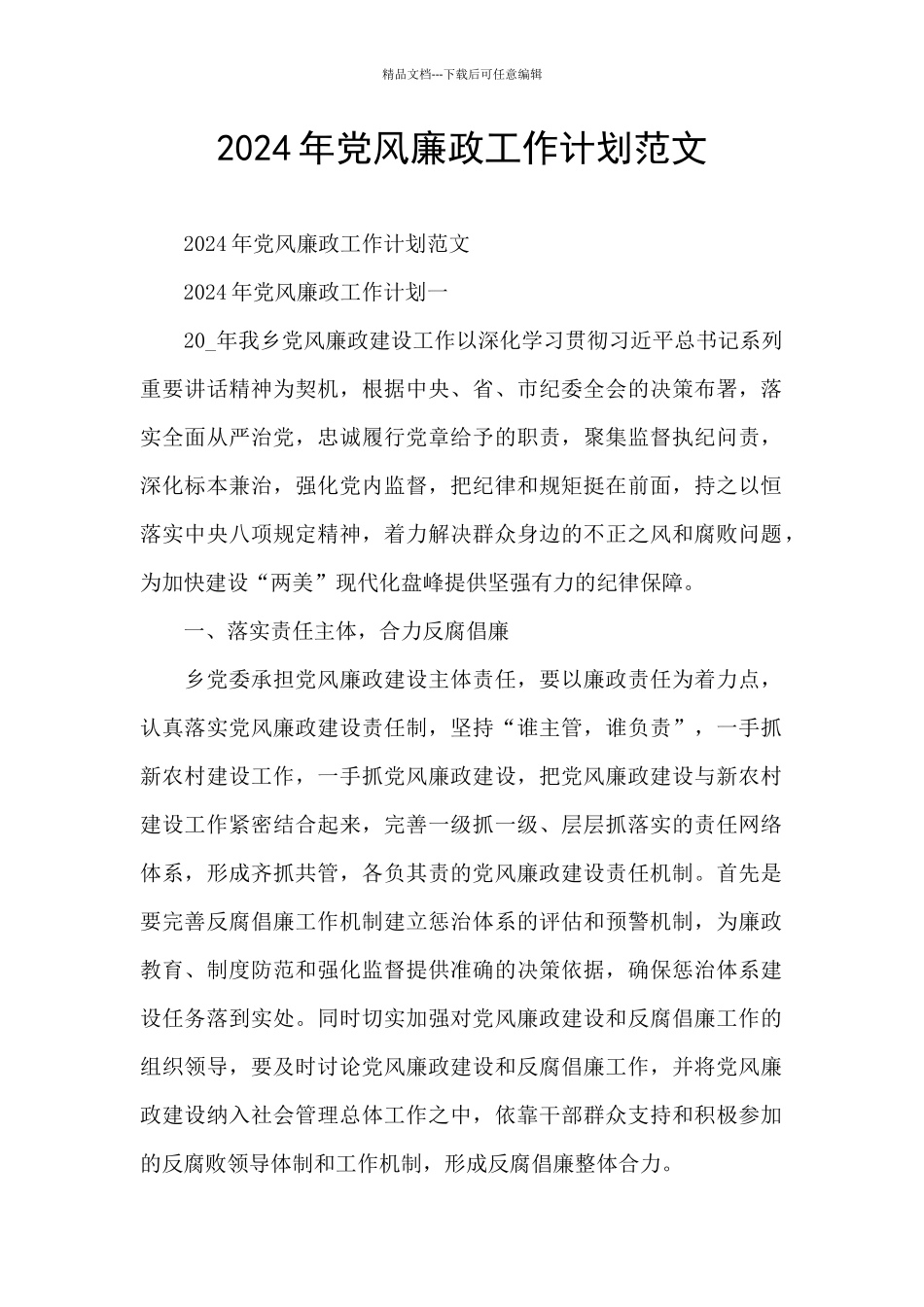 2024年党风廉政工作计划范文_第1页