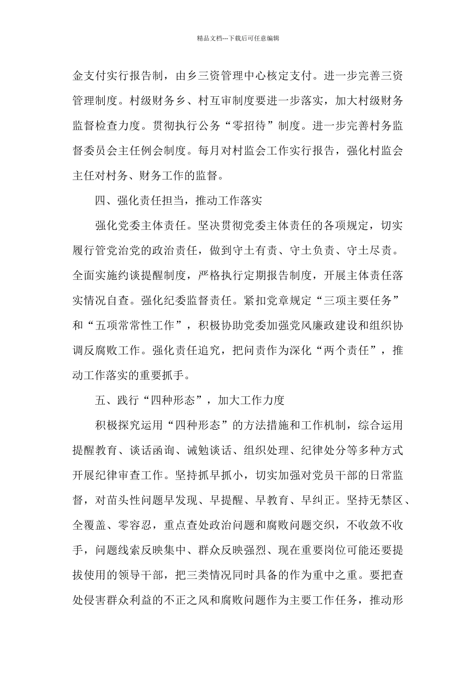 2024年党风廉政工作计划范文_第3页