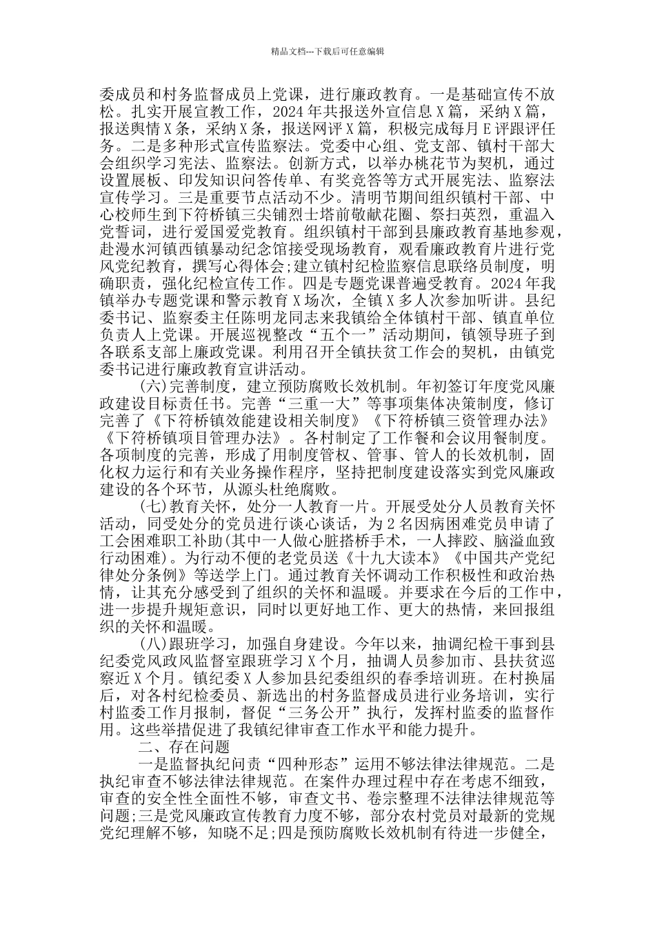 2024年党风廉政和反腐败工作总结及2024年工作打算_第3页