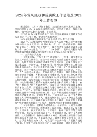 2024年党风廉政和反腐败工作总结及2024年工作打算