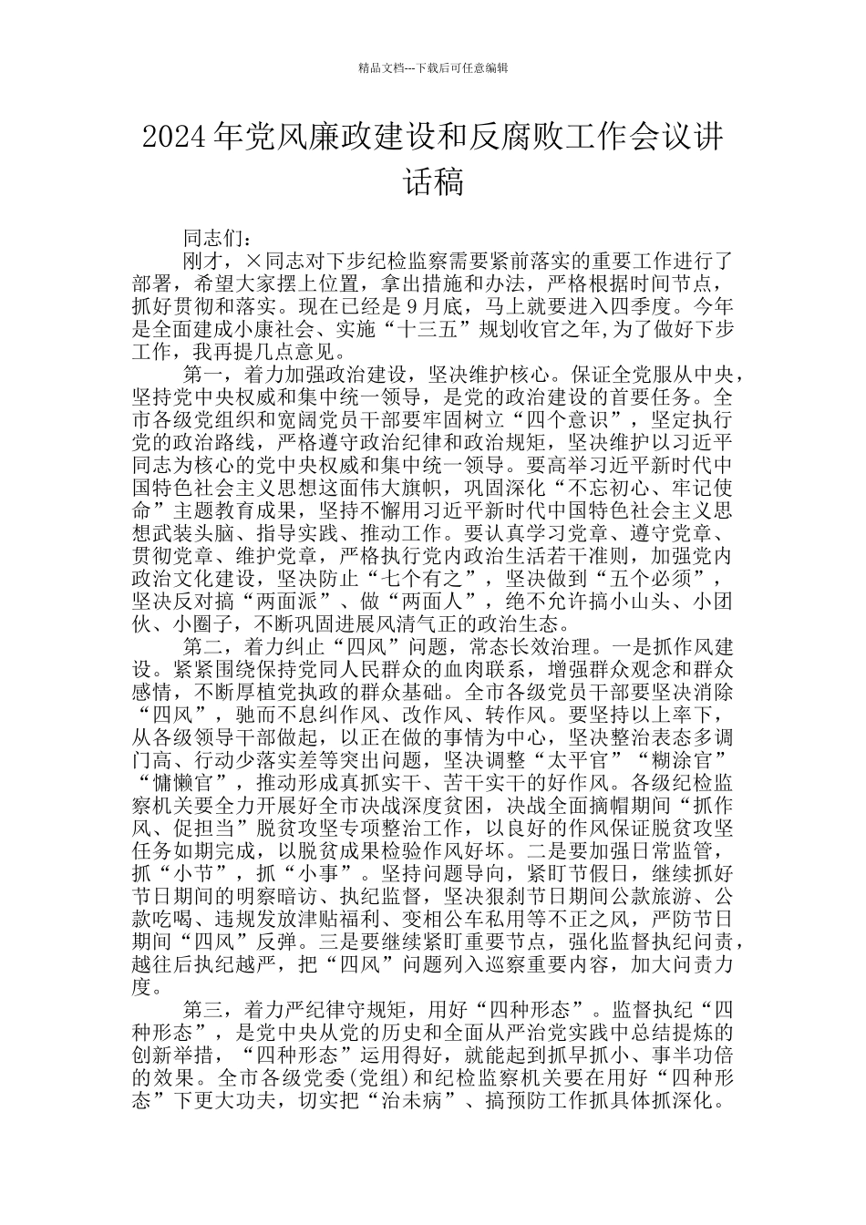 2024年党风廉政建设和反腐败工作会议讲话稿_第1页