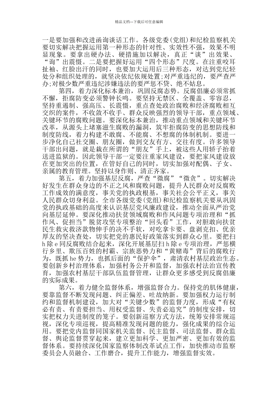 2024年党风廉政建设和反腐败工作会议讲话稿_第2页