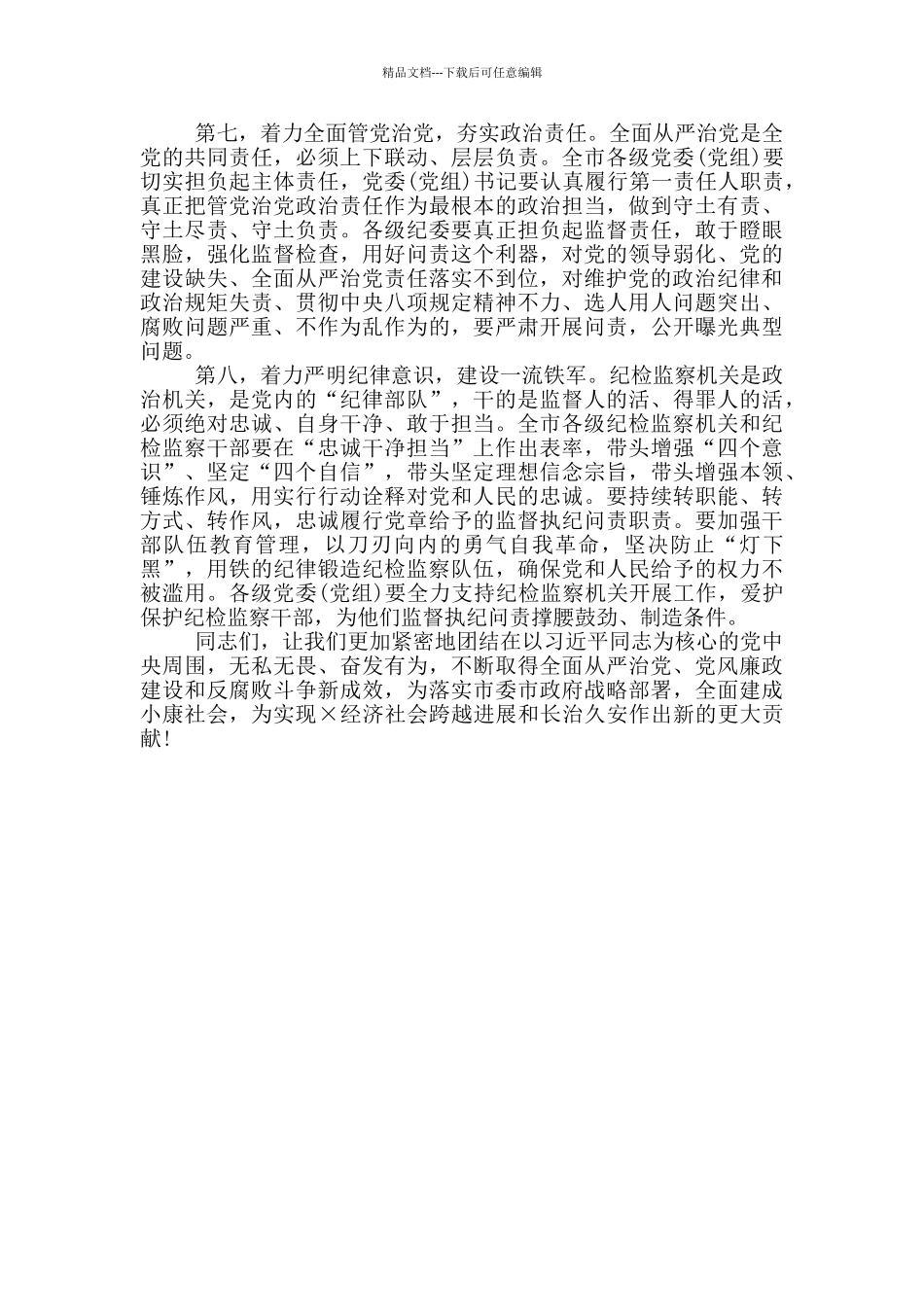 2024年党风廉政建设和反腐败工作会议讲话稿_第3页