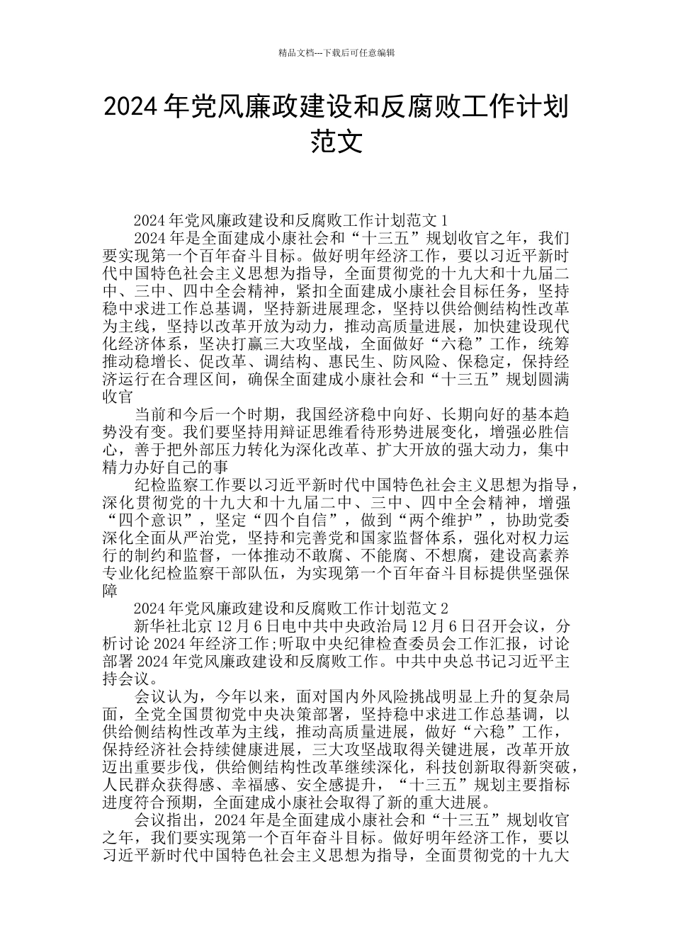 2024年党风廉政建设和反腐败工作计划范文_第1页