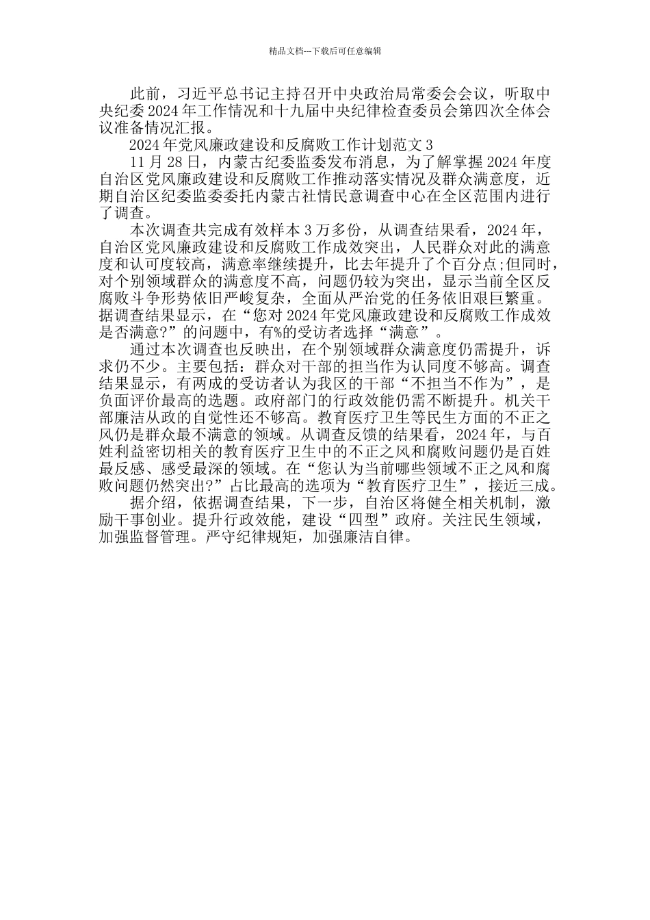 2024年党风廉政建设和反腐败工作计划范文_第3页