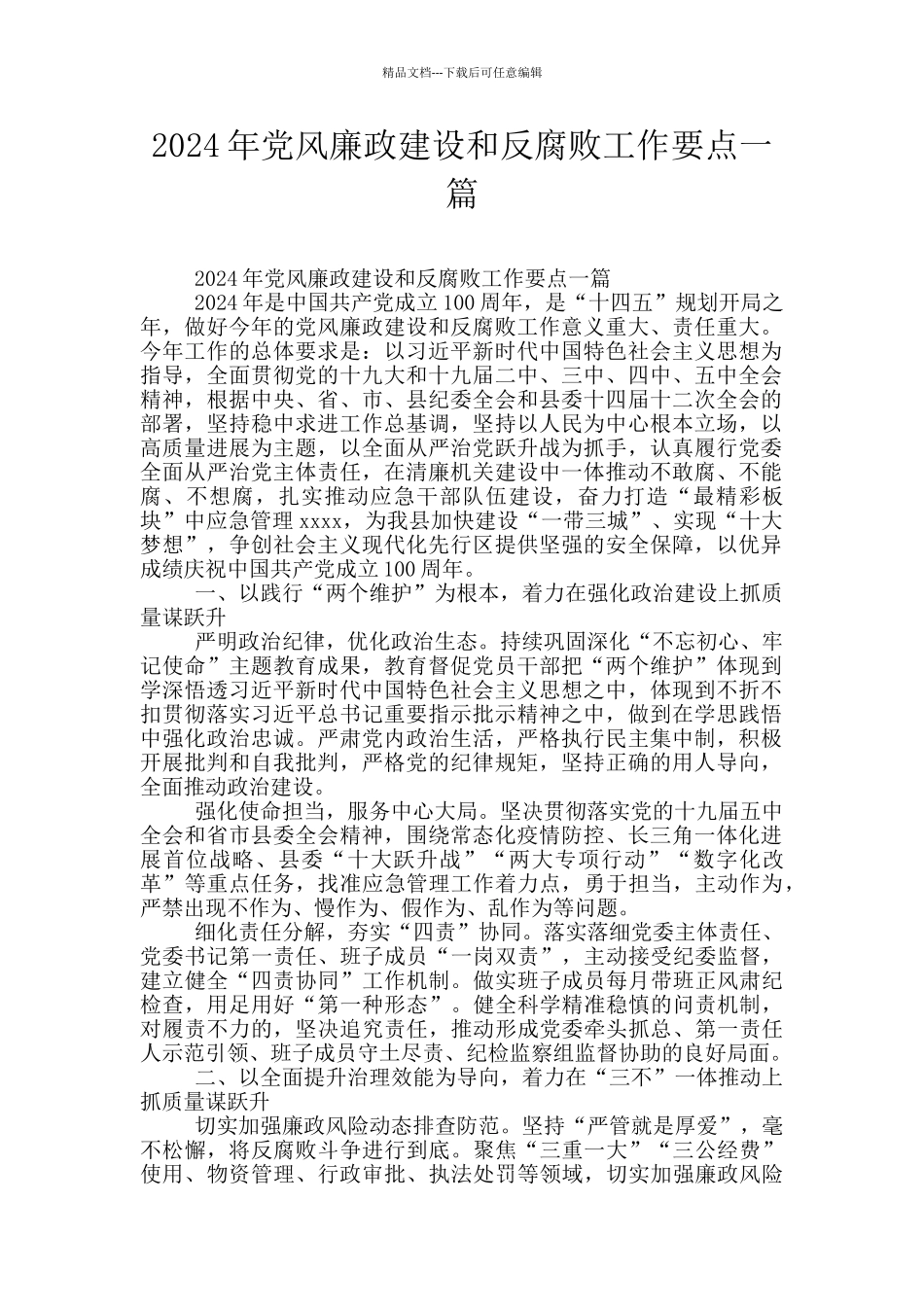 2024年党风廉政建设和反腐败工作要点一篇_第1页