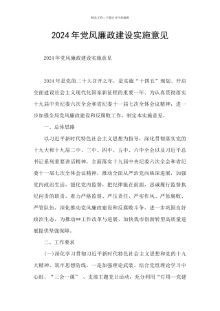 2024年党风廉政建设实施意见
